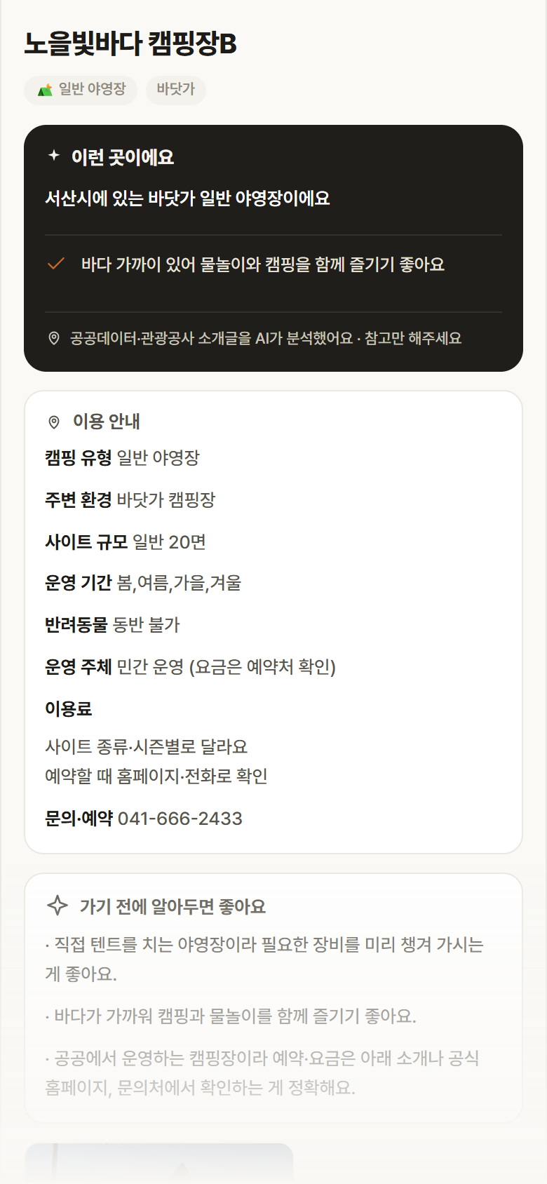 노을빛바다 캠핑장B · 공공놀이터 충남 서산시 노을빛바다 캠핑장B · 일반 야영장 바닷가 캠핑장 안내