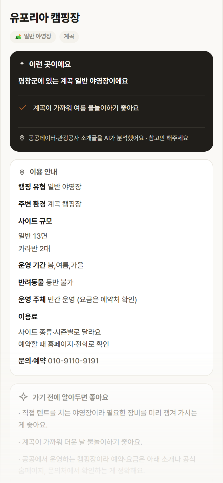 유포리아 캠핑장 · 공공놀이터 강원 평창군 유포리아 캠핑장 · 일반 야영장 계곡 캠핑장 안내