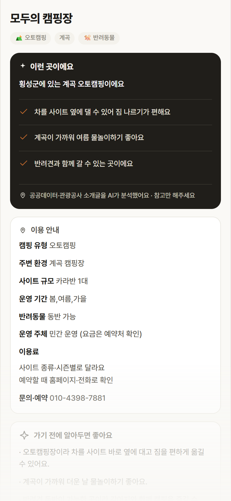 강원 횡성군 모두의 캠핑장 · 오토캠핑 계곡 캠핑장 안내