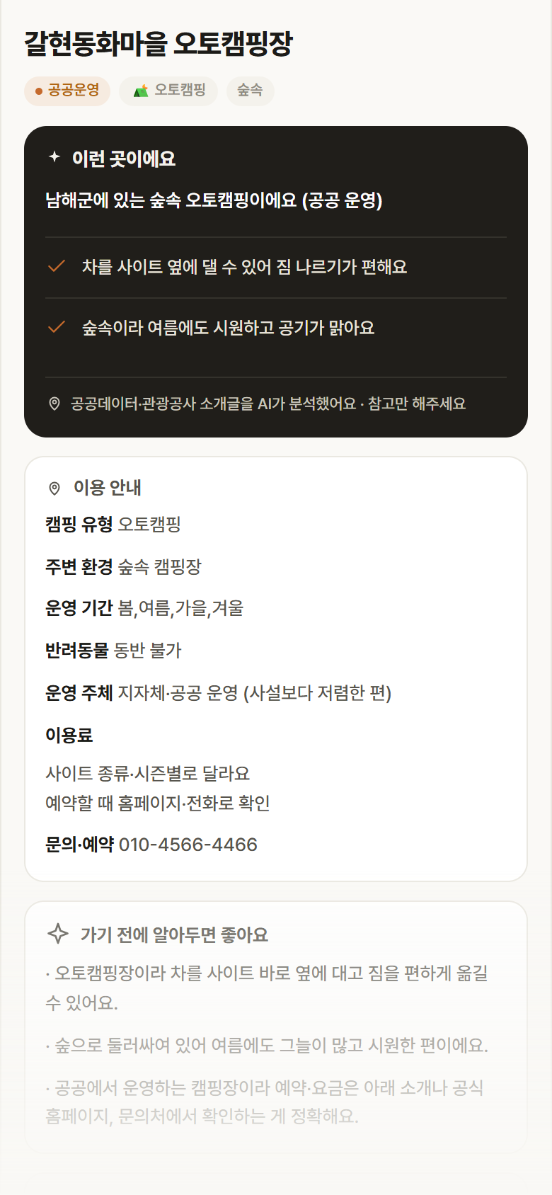 경남 남해군 갈현동화마을 오토캠핑장 · 오토캠핑 숲속 캠핑장 안내