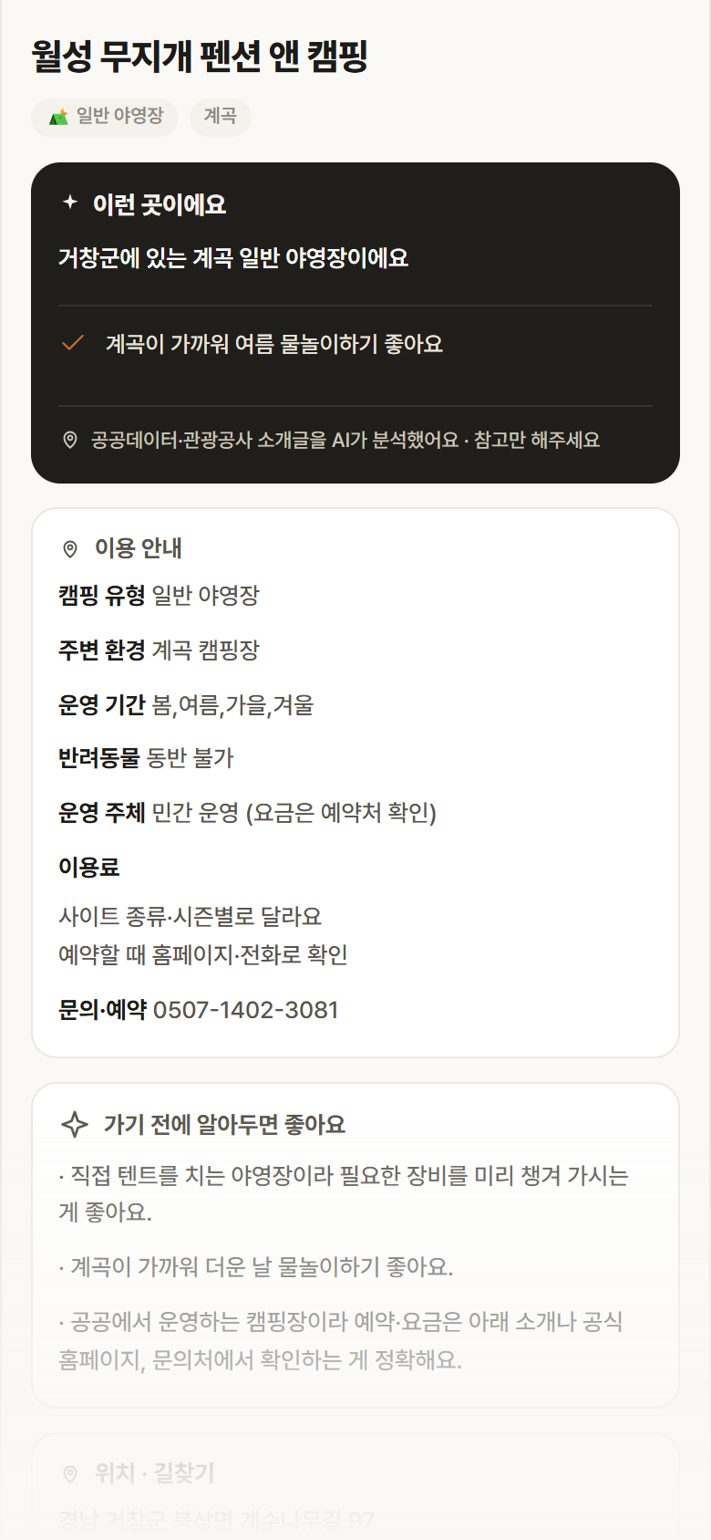 경남 거창군 월성 무지개 펜션 앤 캠핑 · 일반 야영장 계곡 캠핑장 안내