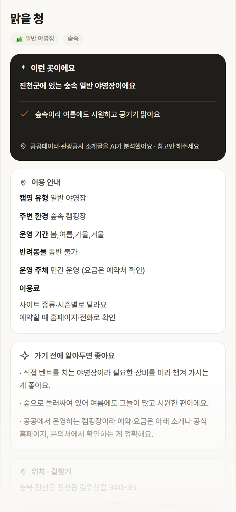맑을 청 · 공공놀이터 충북 진천군 맑을 청 · 일반 야영장 숲속 캠핑장 안내
