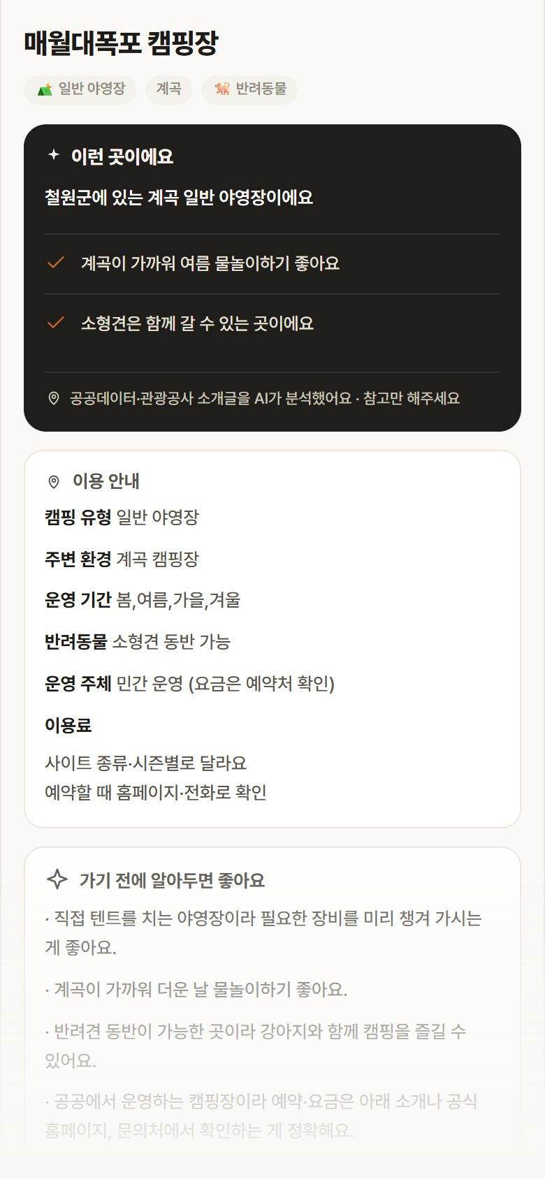 매월대폭포 캠핑장 · 공공놀이터 강원 철원군 매월대폭포 캠핑장 · 일반 야영장 계곡 캠핑장 안내