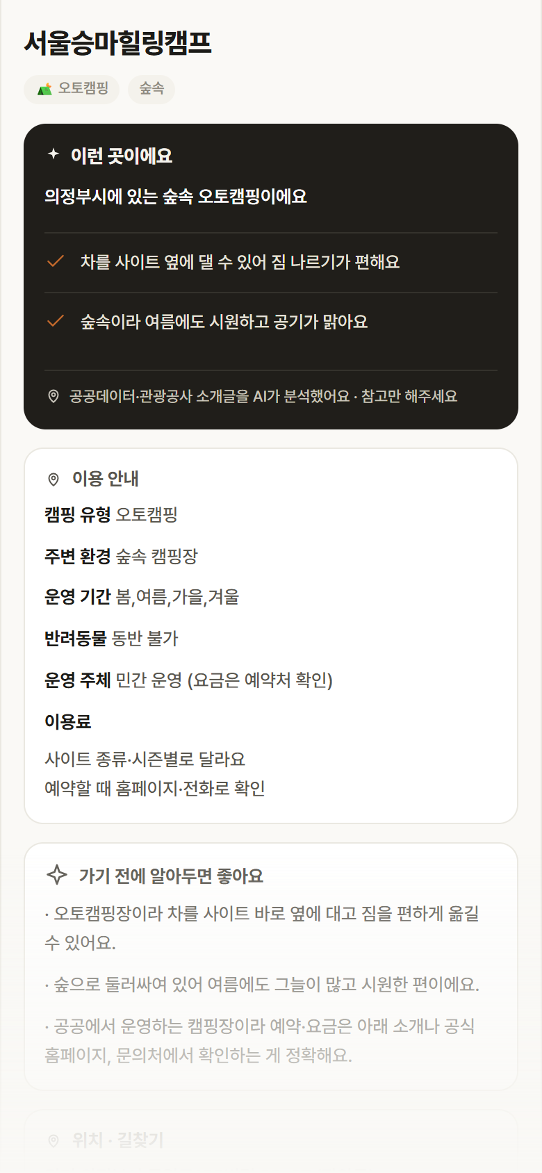 경기 의정부시 서울승마힐링캠프 · 오토캠핑 숲속 캠핑장 안내