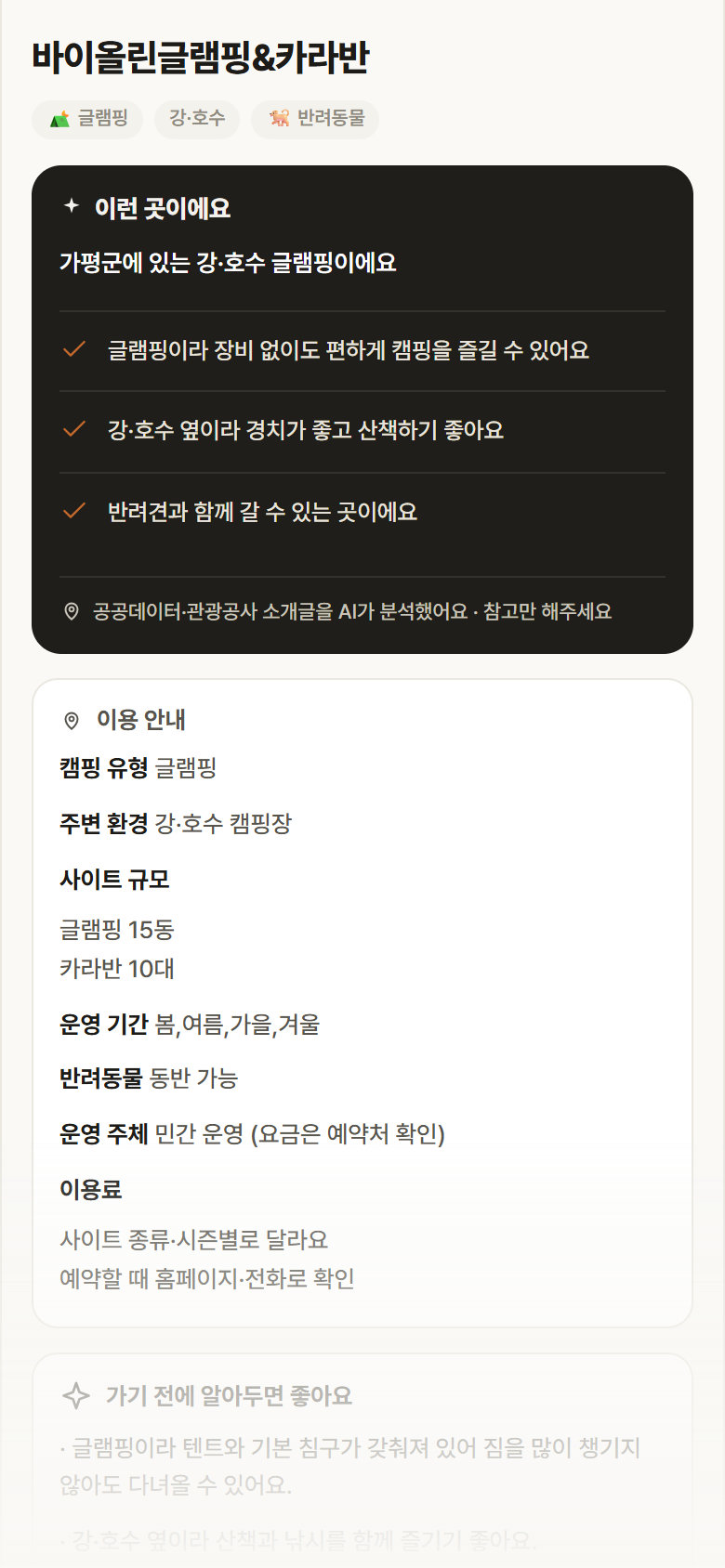 경기 가평군 바이올린글램핑&카라반 · 글램핑 강·호수 캠핑장 안내