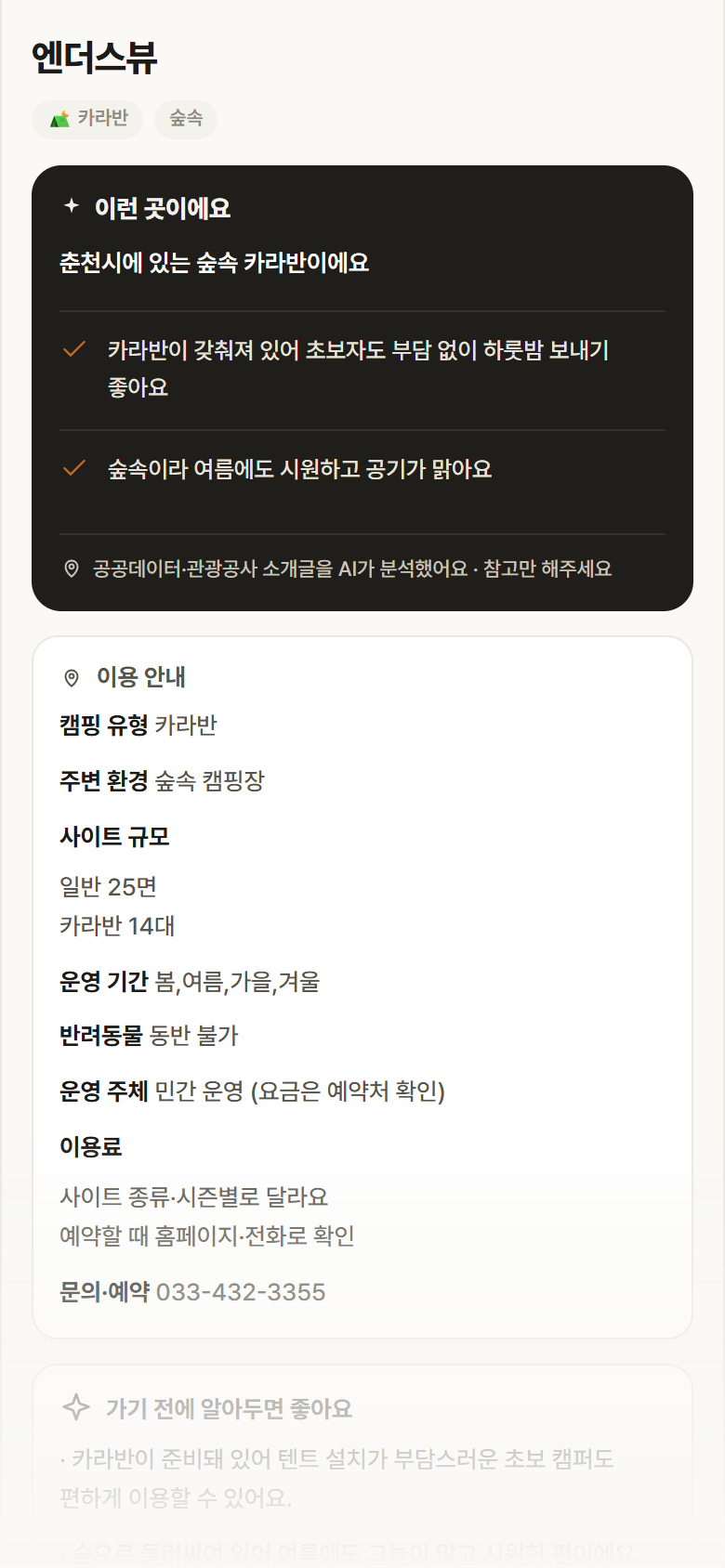엔더스뷰 · 공공놀이터 강원 춘천시 엔더스뷰 · 카라반 숲속 캠핑장 안내