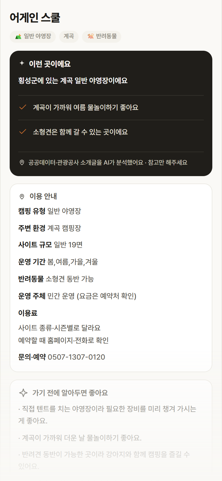 강원 횡성군 어게인 스쿨 · 일반 야영장 계곡 캠핑장 안내