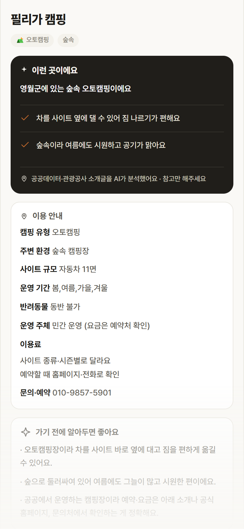 강원 영월군 필리가 캠핑 · 오토캠핑 숲속 캠핑장 안내