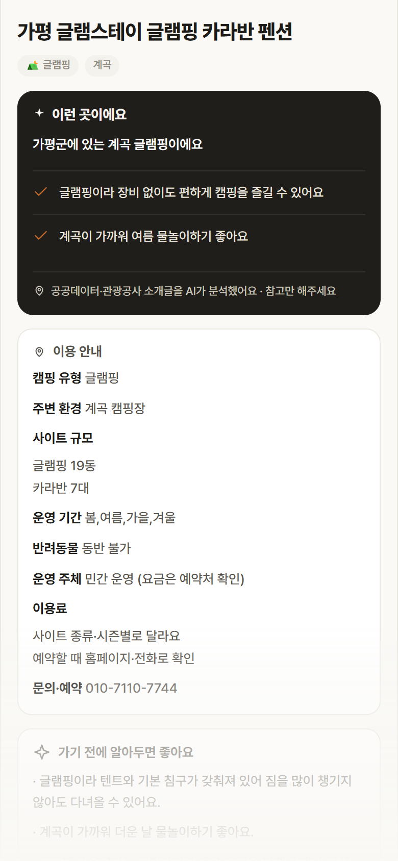 경기 가평군 가평 글램스테이 글램핑 카라반 펜션 · 글램핑 계곡 캠핑장 안내