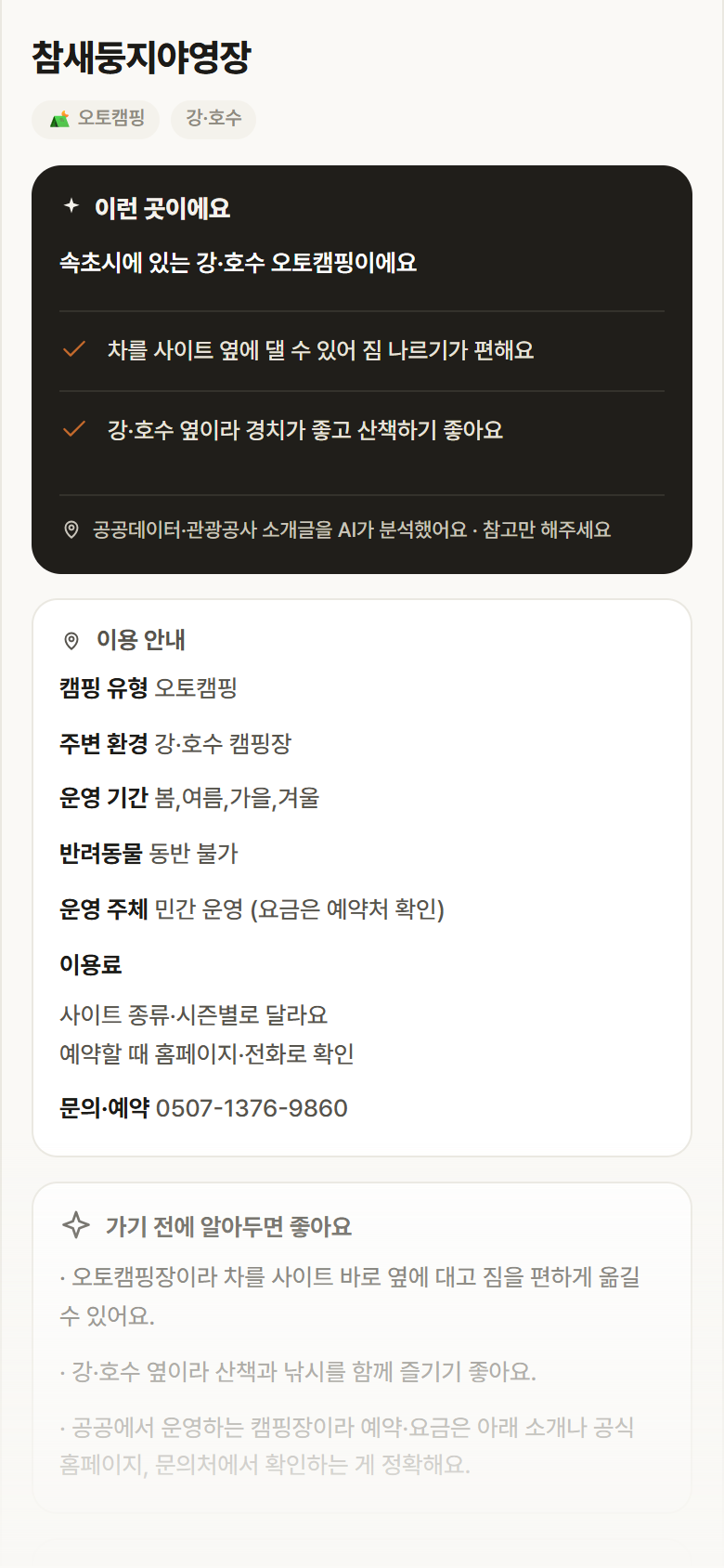 참새둥지야영장 · 공공놀이터 강원 속초시 참새둥지야영장 · 오토캠핑 강·호수 캠핑장 안내