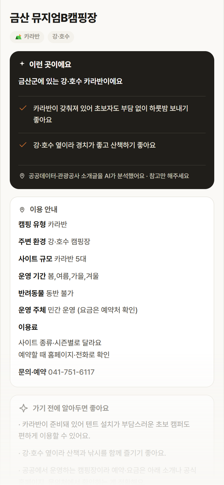 충남 금산군 금산 뮤지엄B캠핑장 · 카라반 강·호수 캠핑장 안내