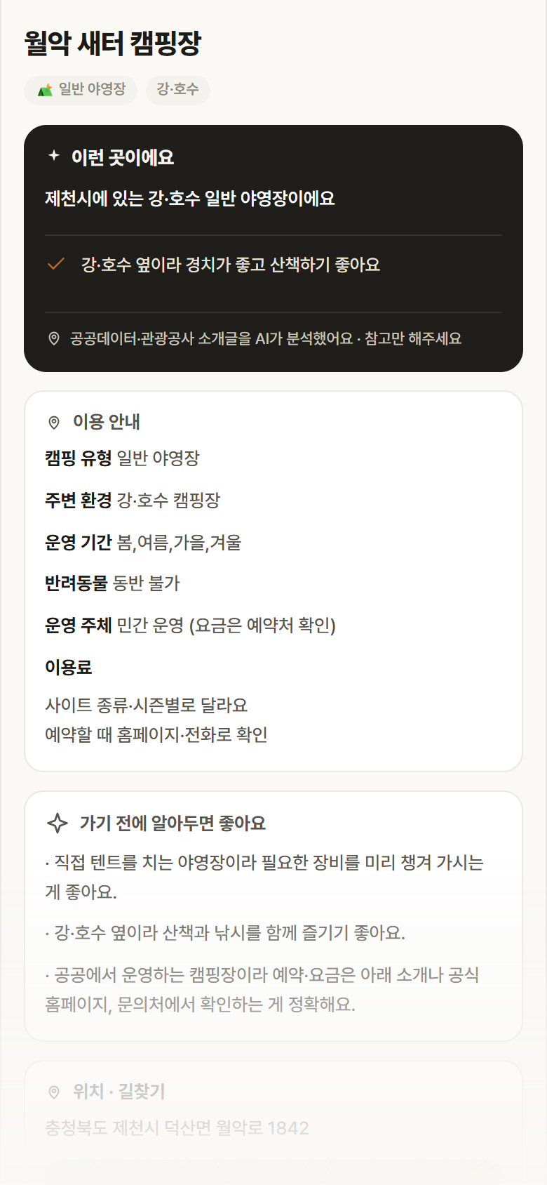 충북 제천시 월악 새터 캠핑장 · 일반 야영장 강·호수 캠핑장 안내