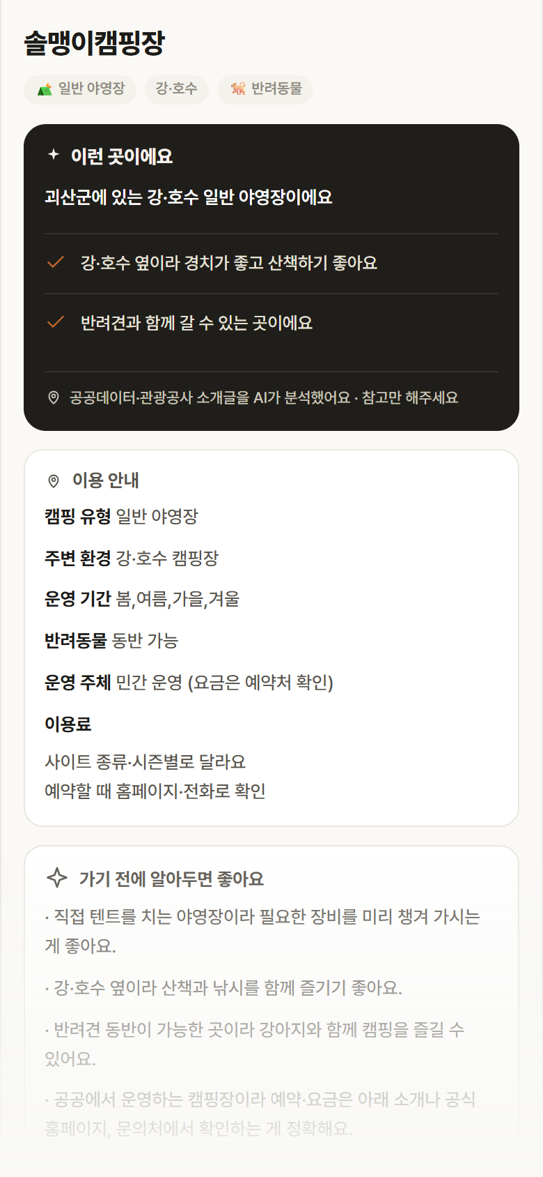충북 괴산군 솔맹이캠핑장 · 일반 야영장 강·호수 캠핑장 안내
