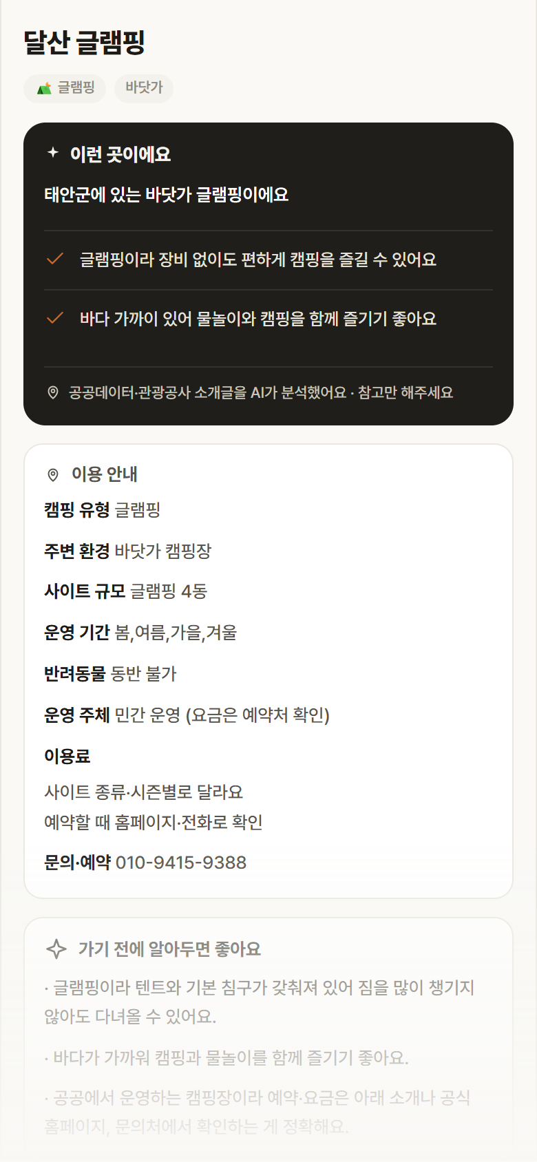 달산 글램핑 · 공공놀이터 충남 태안군 달산 글램핑 · 글램핑 바닷가 캠핑장 안내
