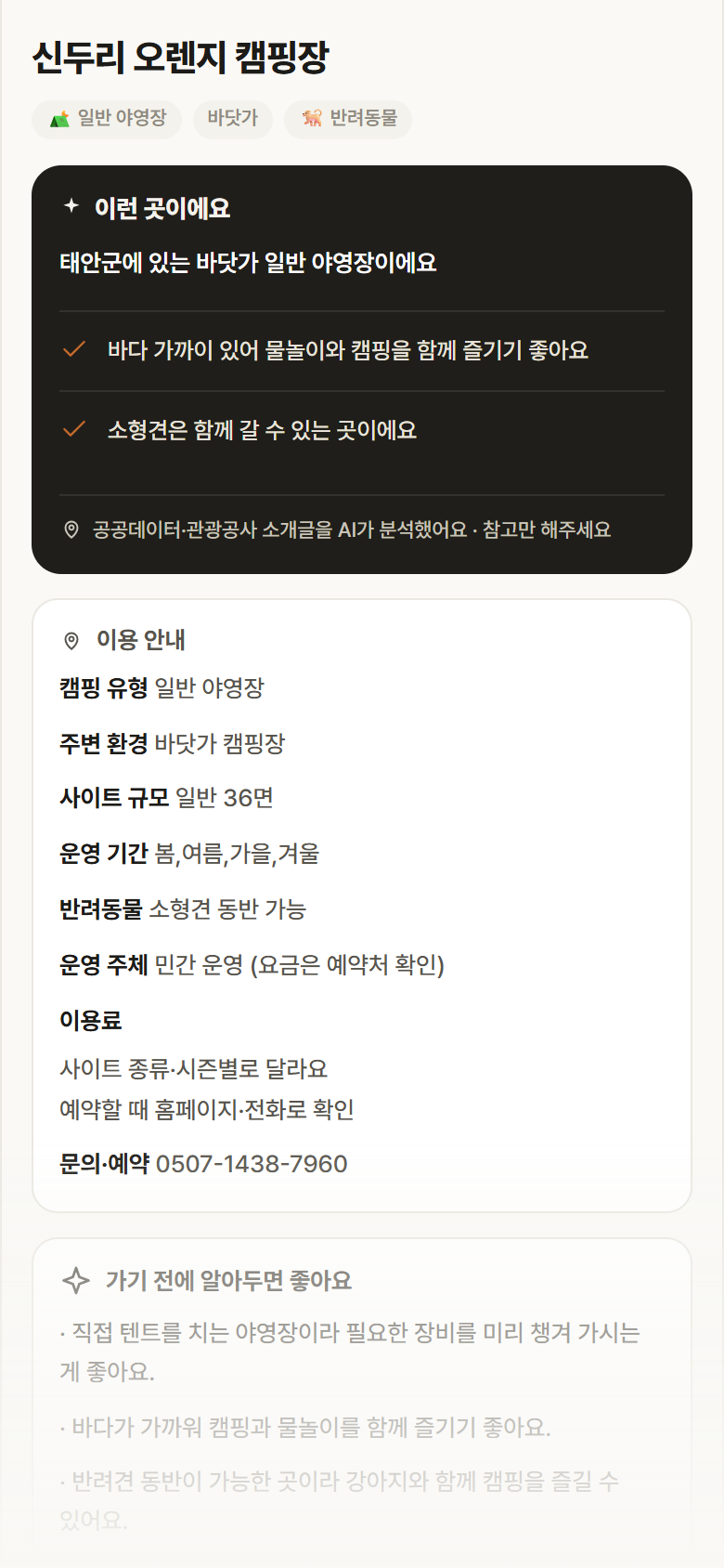 충남 태안군 신두리 오렌지 캠핑장 · 일반 야영장 바닷가 캠핑장 안내