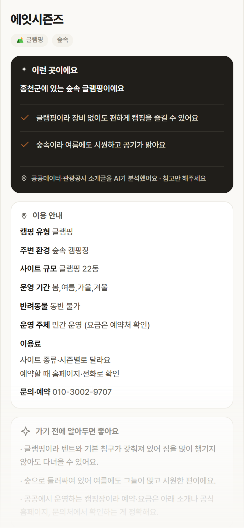 에잇시즌즈 · 공공놀이터 강원 홍천군 에잇시즌즈 · 글램핑 숲속 캠핑장 안내