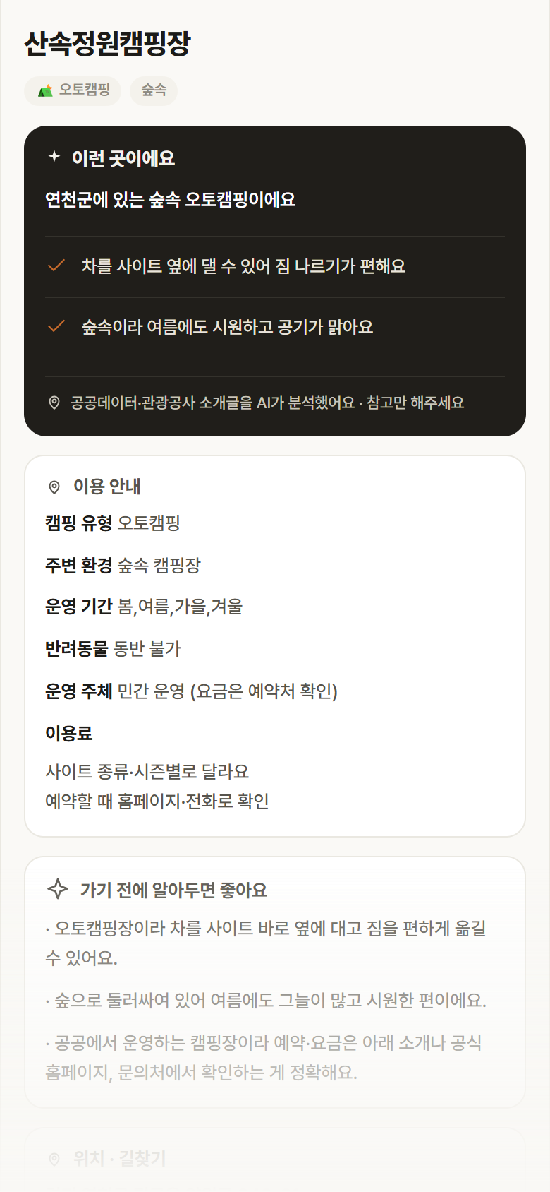 산속정원캠핑장 · 공공놀이터 경기 연천군 산속정원캠핑장 · 오토캠핑 숲속 캠핑장 안내
