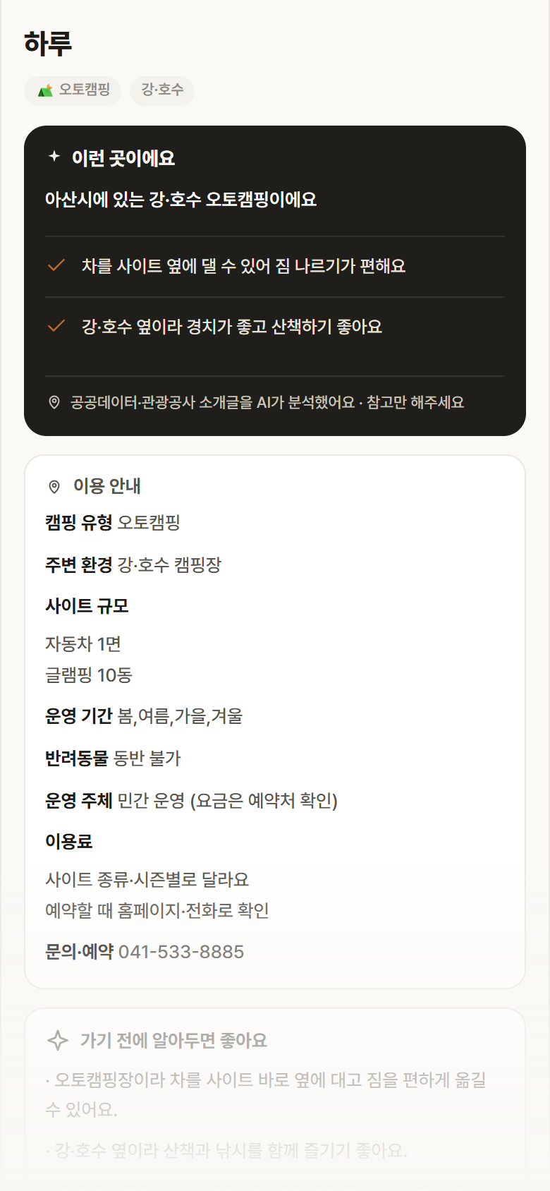 하루 · 공공놀이터 충남 아산시 하루 · 오토캠핑 강·호수 캠핑장 안내