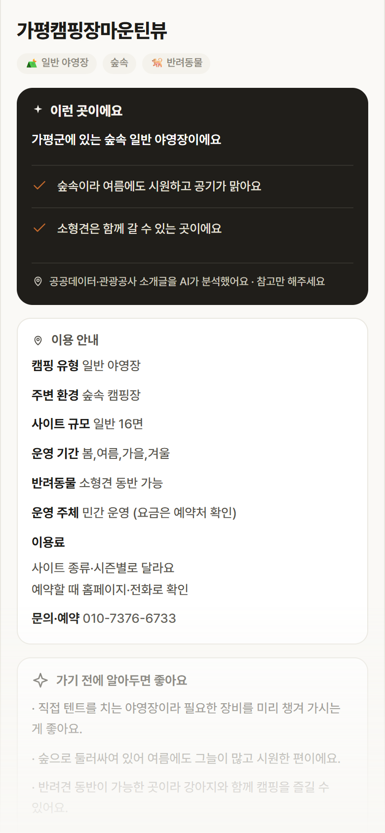가평캠핑장마운틴뷰 · 공공놀이터 경기 가평군 가평캠핑장마운틴뷰 · 일반 야영장 숲속 캠핑장 안내