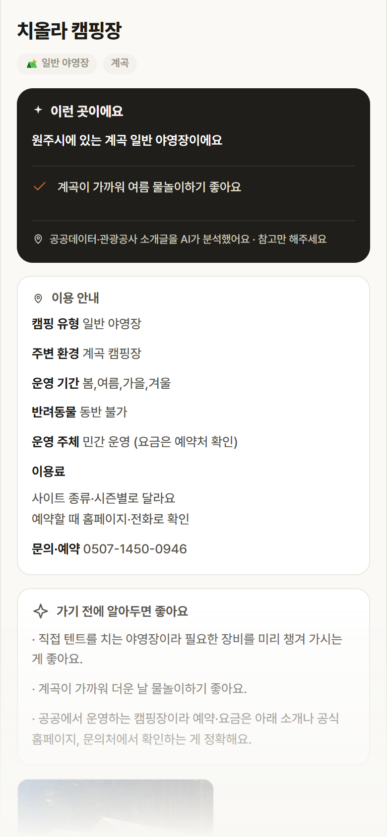 치올라 캠핑장 · 공공놀이터 강원 원주시 치올라 캠핑장 · 일반 야영장 계곡 캠핑장 안내
