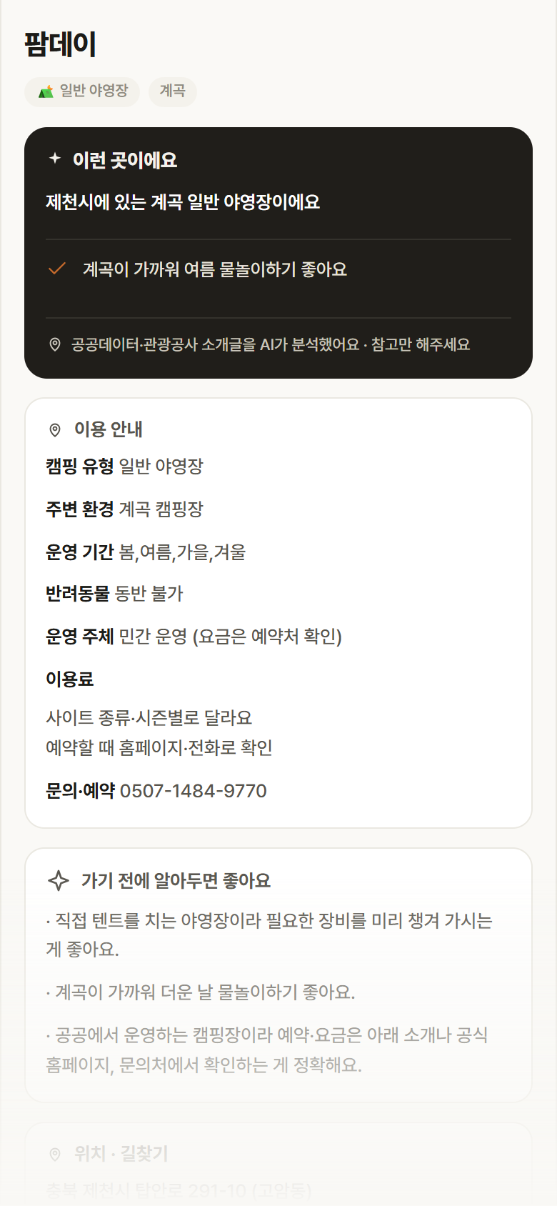충북 제천시 팜데이 · 일반 야영장 계곡 캠핑장 안내