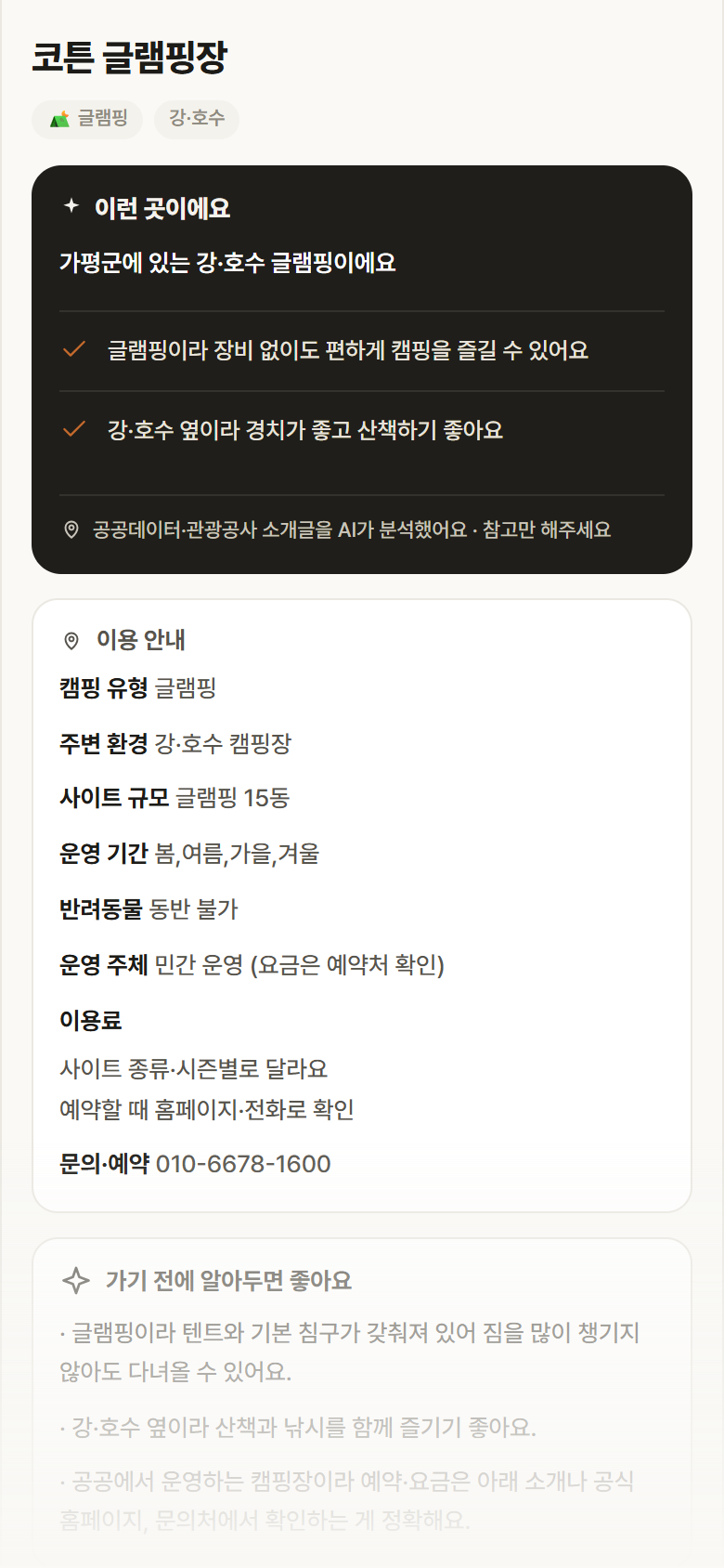 경기 가평군 코튼 글램핑장 · 글램핑 강·호수 캠핑장 안내