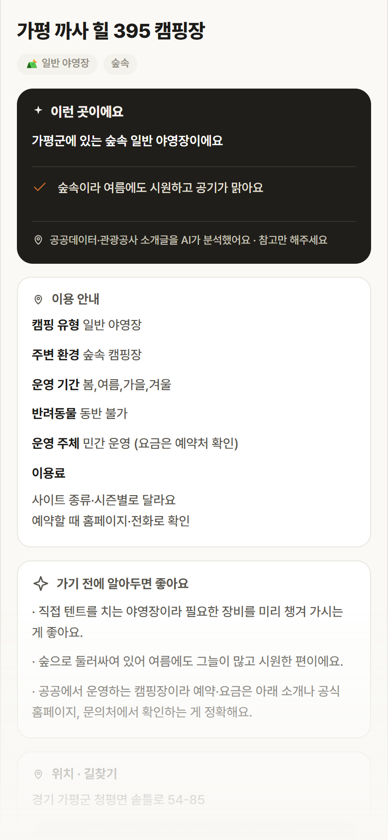 가평 까사 힐 395 캠핑장 · 공공놀이터 경기 가평군 가평 까사 힐 395 캠핑장 · 일반 야영장 숲속 캠핑장 안내