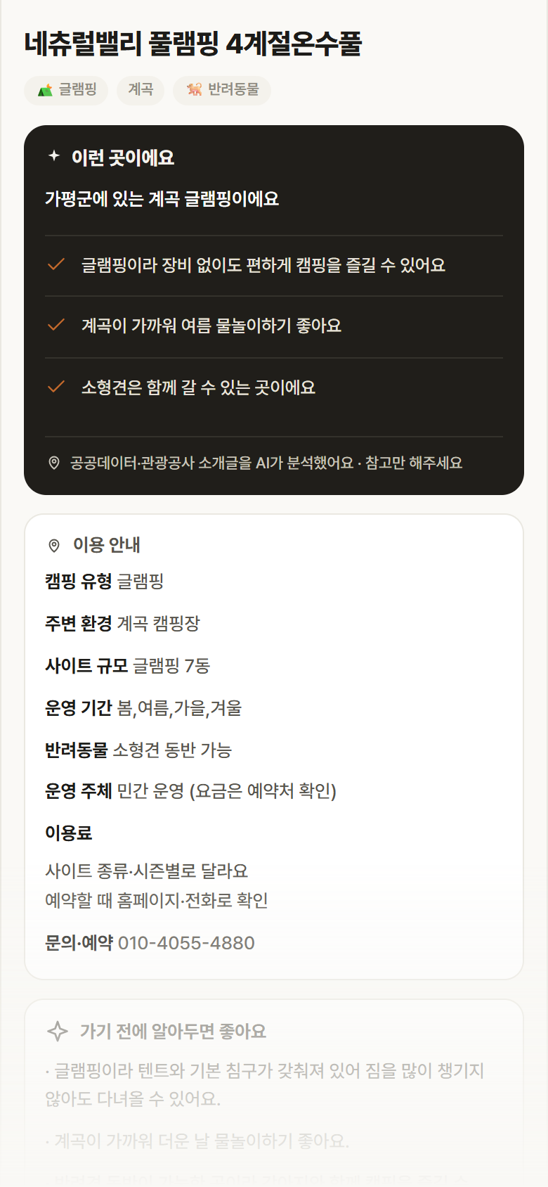 경기 가평군 네츄럴밸리 풀램핑 4계절온수풀 · 글램핑 계곡 캠핑장 안내