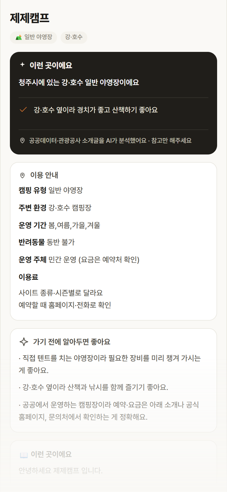 충북 청주시 제제캠프 · 일반 야영장 강·호수 캠핑장 안내