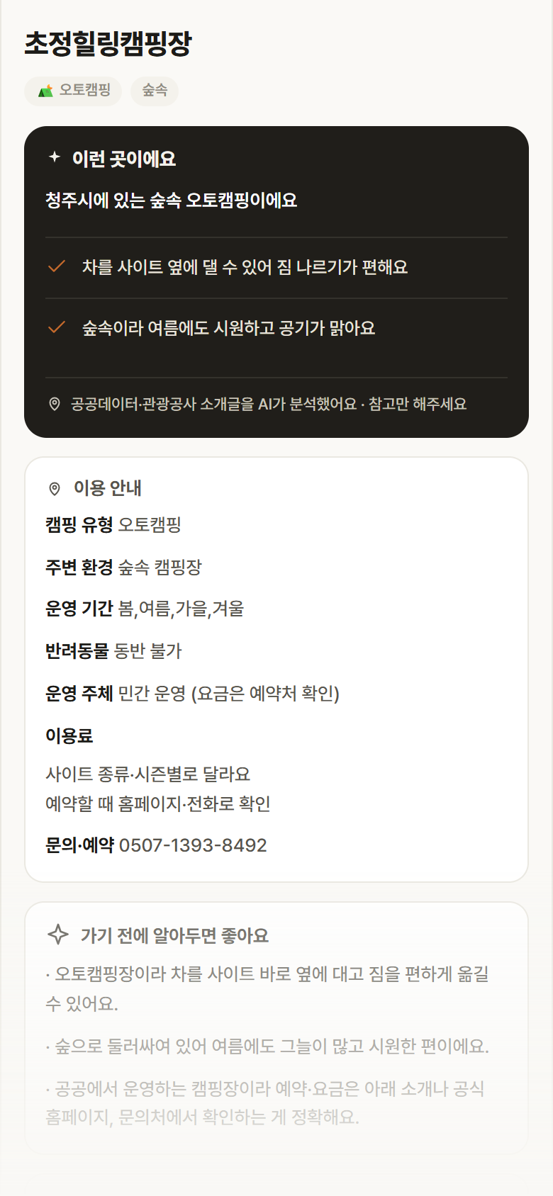 충북 청주시 초정힐링캠핑장 · 오토캠핑 숲속 캠핑장 안내
