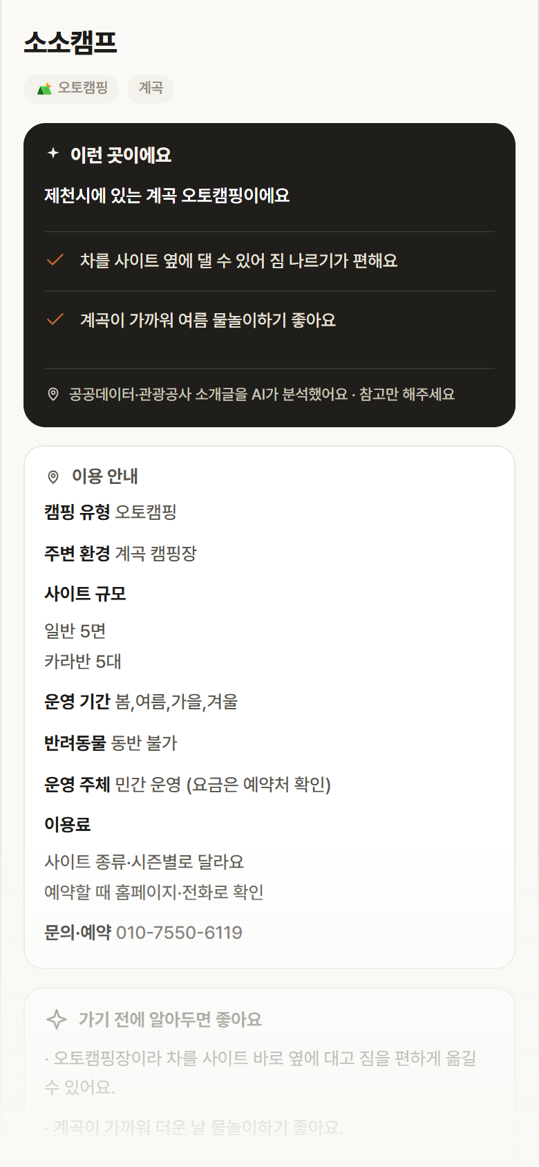 충북 제천시 소소캠프 · 오토캠핑 계곡 캠핑장 안내
