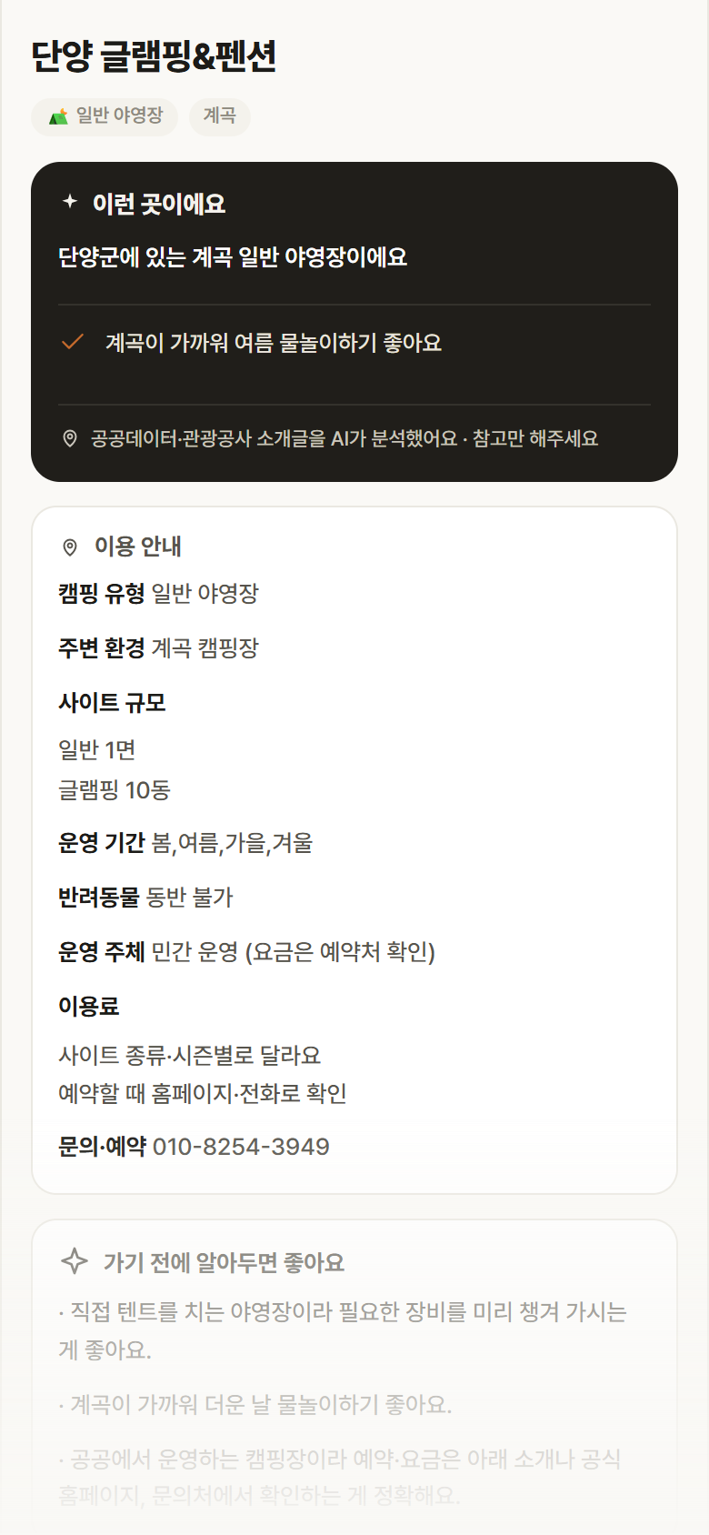 단양 글램핑&펜션 · 공공놀이터 충북 단양군 단양 글램핑&펜션 · 일반 야영장 계곡 캠핑장 안내