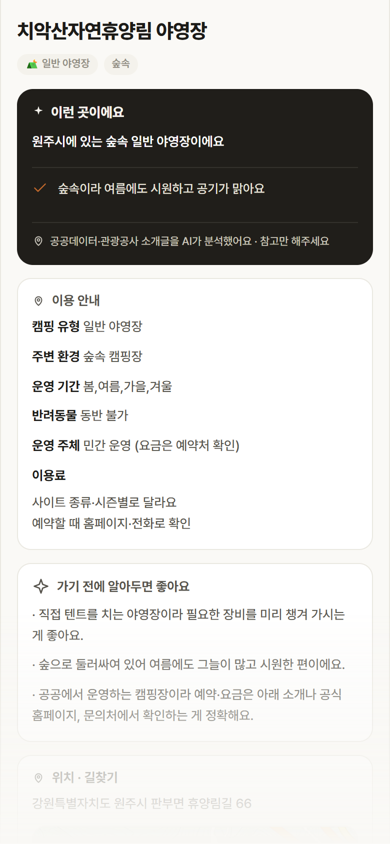 치악산자연휴양림 야영장 · 공공놀이터 강원 원주시 치악산자연휴양림 야영장 · 일반 야영장 숲속 캠핑장 안내