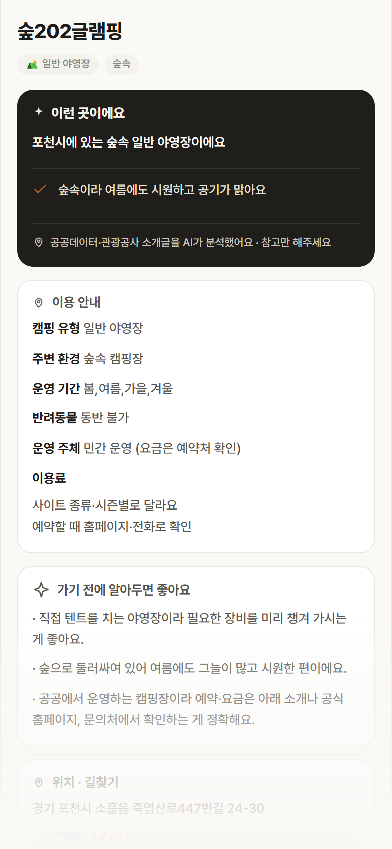 숲202글램핑 · 공공놀이터 경기 포천시 숲202글램핑 · 일반 야영장 숲속 캠핑장 안내