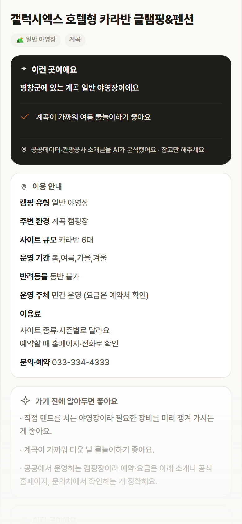 갤럭시엑스 호텔형 카라반 글램핑&펜션 · 공공놀이터 강원 평창군 갤럭시엑스 호텔형 카라반 글램핑&펜션 · 일반 야영장 계곡 캠핑장 안내