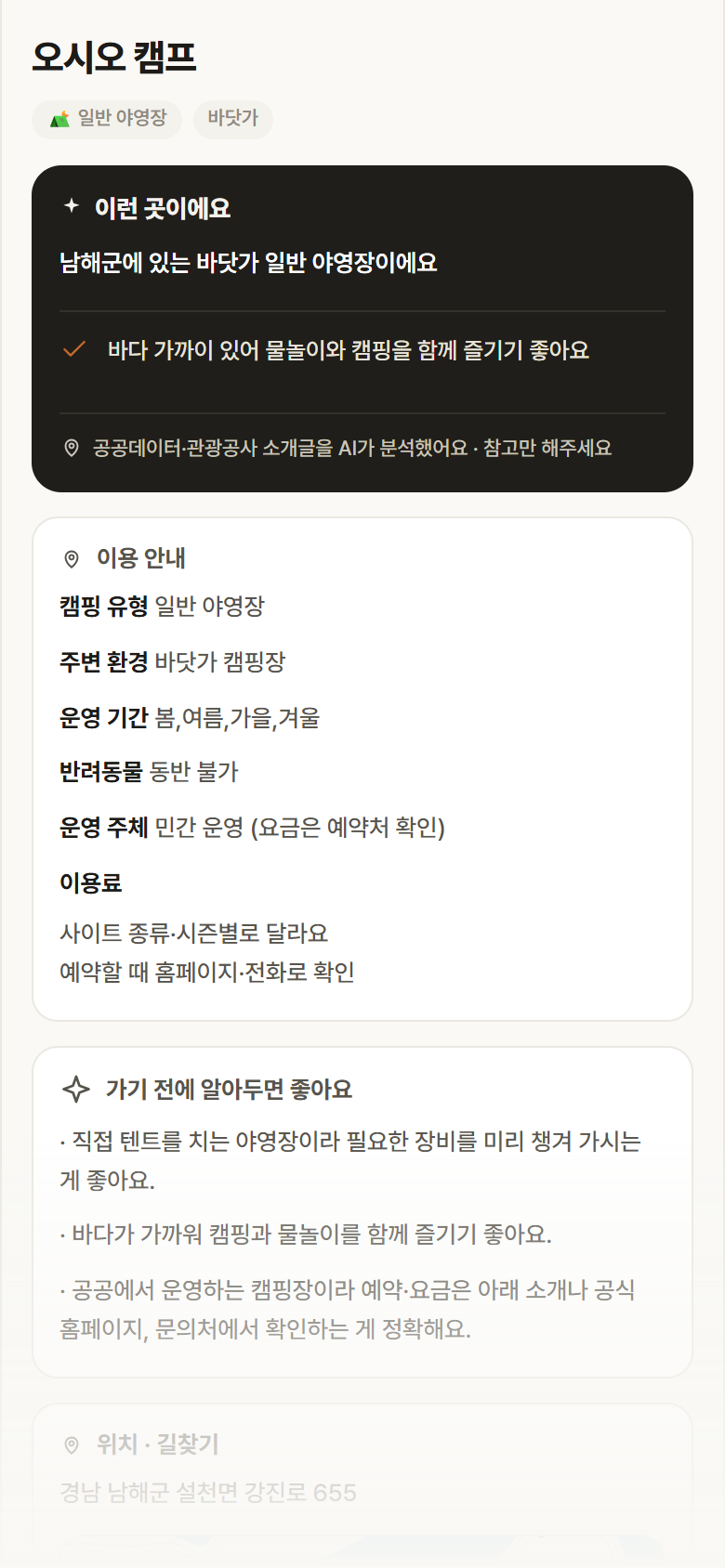 오시오 캠프 · 공공놀이터 경남 남해군 오시오 캠프 · 일반 야영장 바닷가 캠핑장 안내
