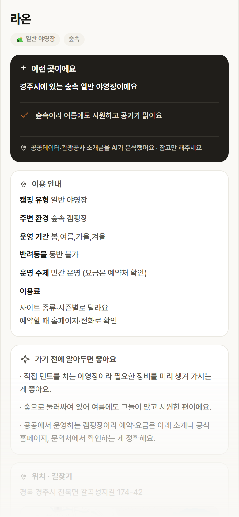 경북 경주시 라온 · 일반 야영장 숲속 캠핑장 안내