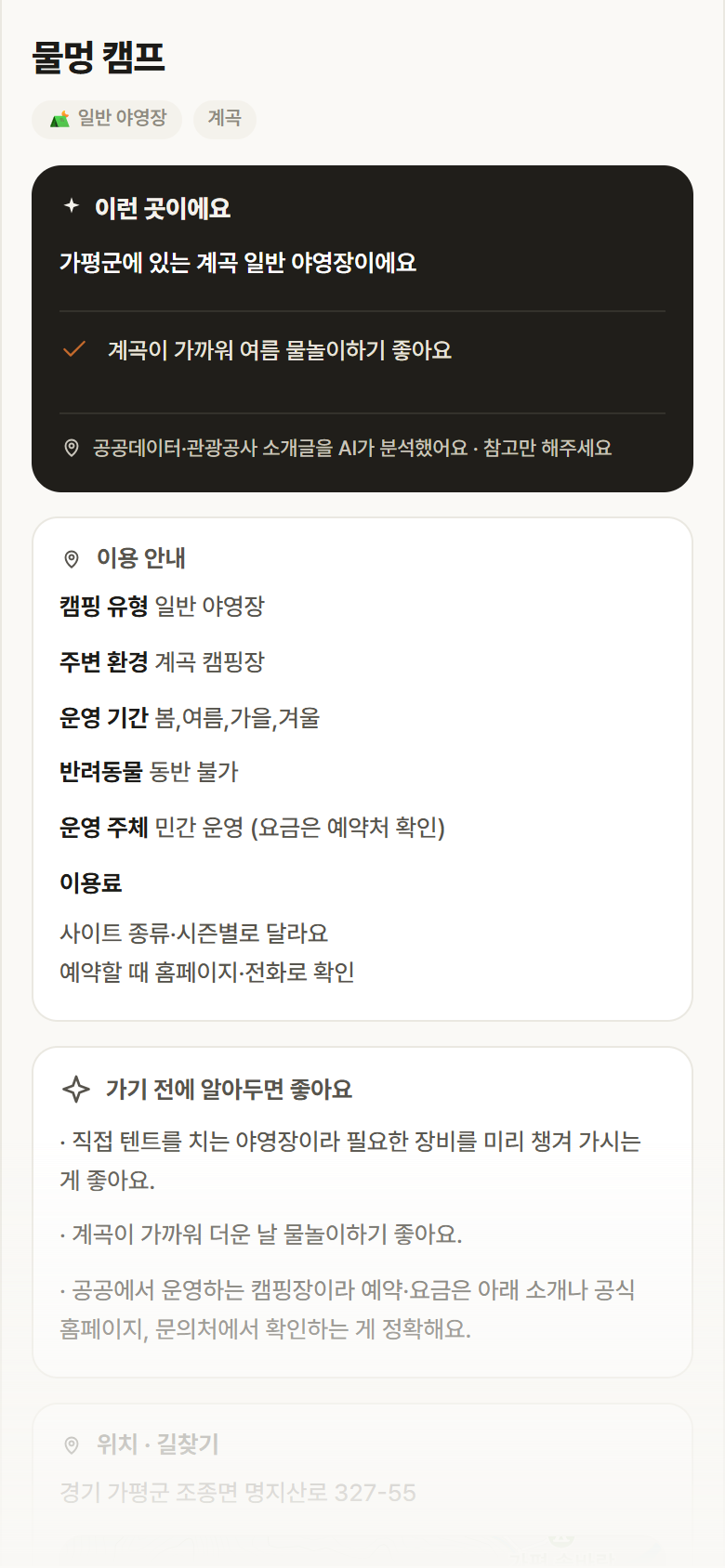 물멍 캠프 · 공공놀이터 경기 가평군 물멍 캠프 · 일반 야영장 계곡 캠핑장 안내