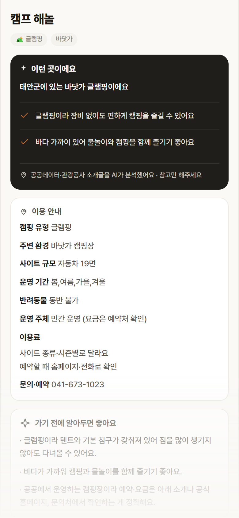 캠프 해놀 · 공공놀이터 충남 태안군 캠프 해놀 · 글램핑 바닷가 캠핑장 안내