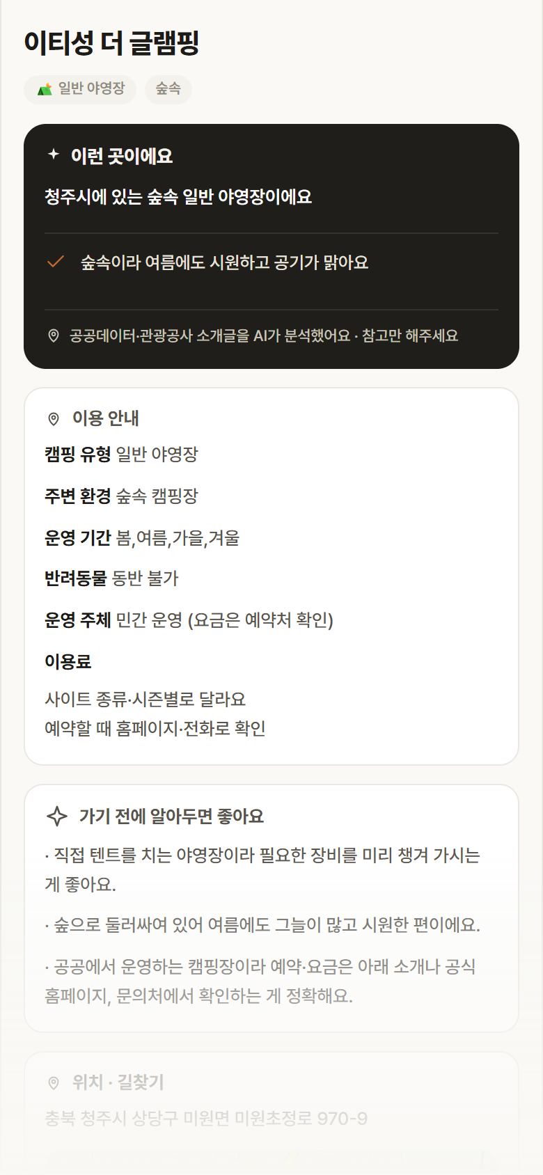 충북 청주시 이티성 더 글램핑 · 일반 야영장 숲속 캠핑장 안내