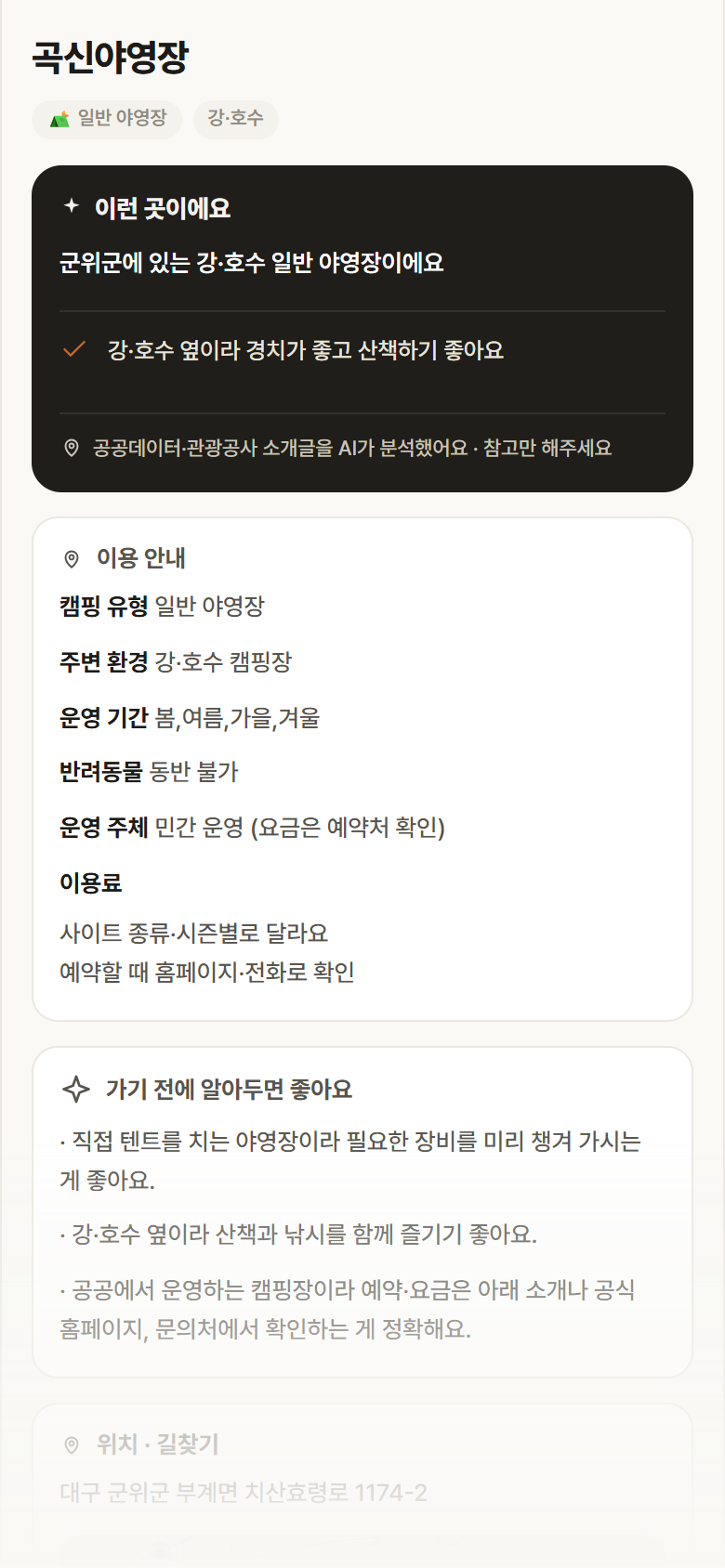 곡신야영장 · 공공놀이터 대구 군위군 곡신야영장 · 일반 야영장 강·호수 캠핑장 안내