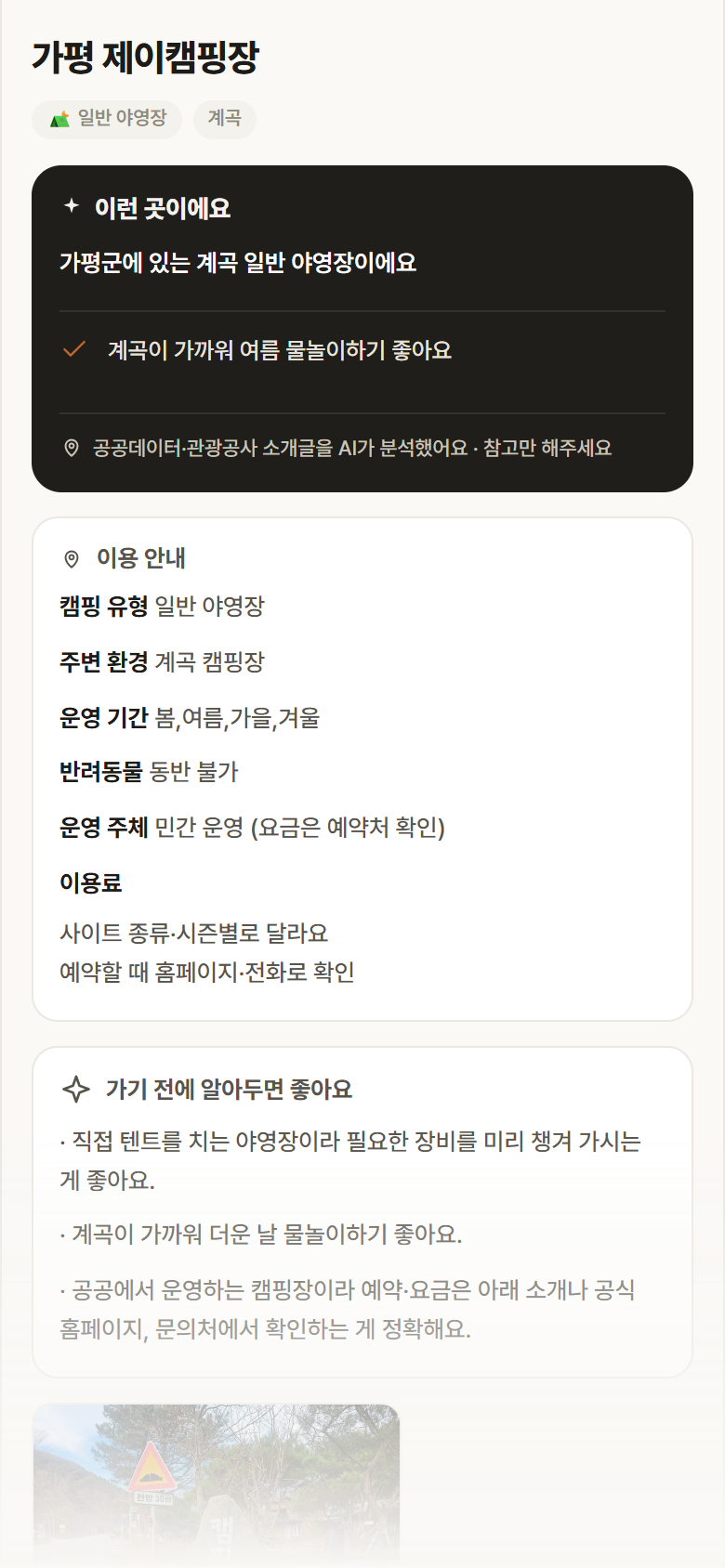 가평 제이캠핑장 · 공공놀이터 경기 가평군 가평 제이캠핑장 · 일반 야영장 계곡 캠핑장 안내
