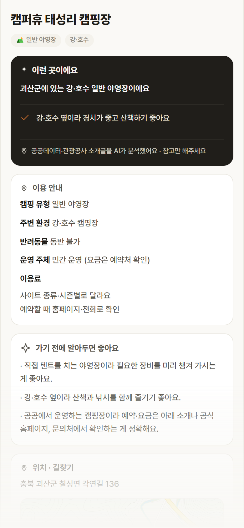 충북 괴산군 캠퍼휴 태성리 캠핑장 · 일반 야영장 강·호수 캠핑장 안내