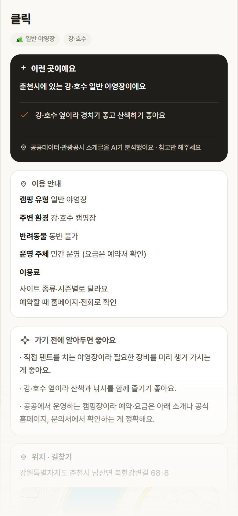 클릭 · 공공놀이터 강원 춘천시 클릭 · 일반 야영장 강·호수 캠핑장 안내