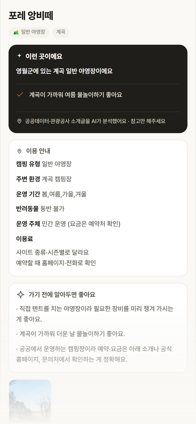 포레 앙비떼 · 공공놀이터 강원 영월군 포레 앙비떼 · 일반 야영장 계곡 캠핑장 안내