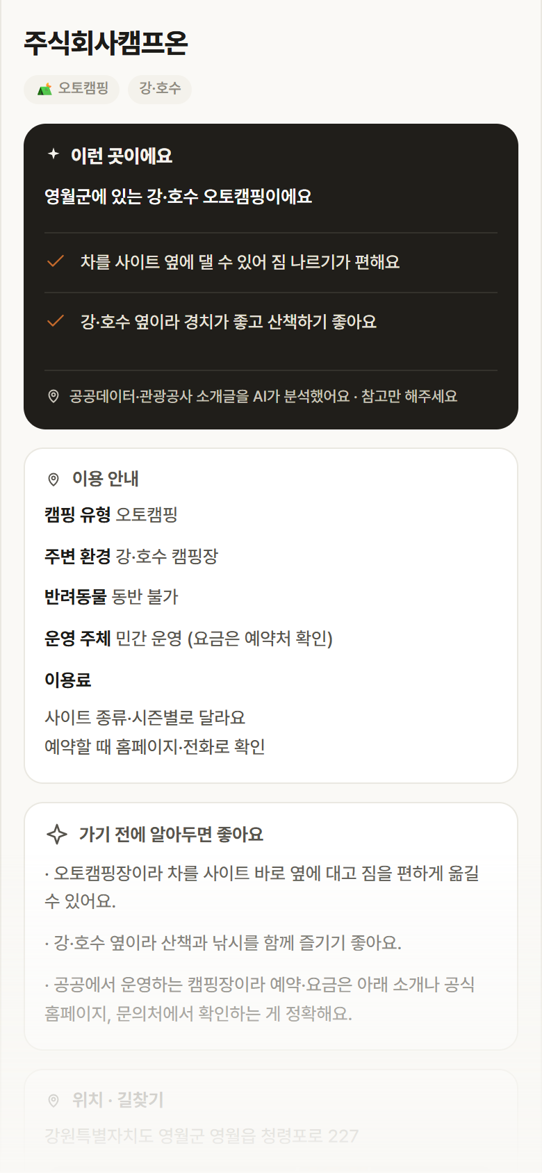 주식회사캠프온 · 공공놀이터 강원 영월군 주식회사캠프온 · 오토캠핑 강·호수 캠핑장 안내