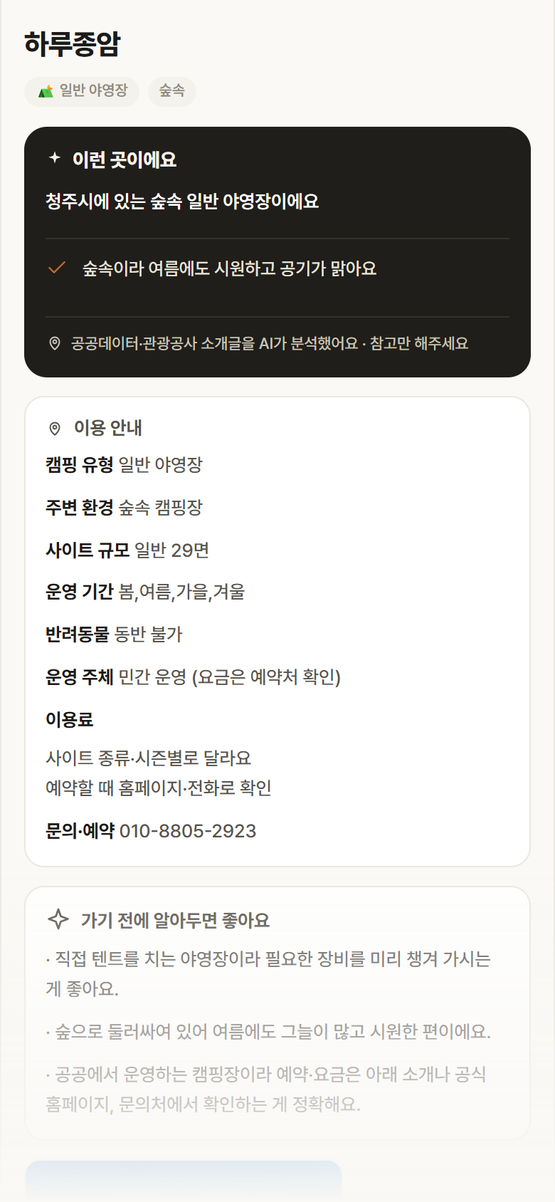 충북 청주시 하루종암 · 일반 야영장 숲속 캠핑장 안내