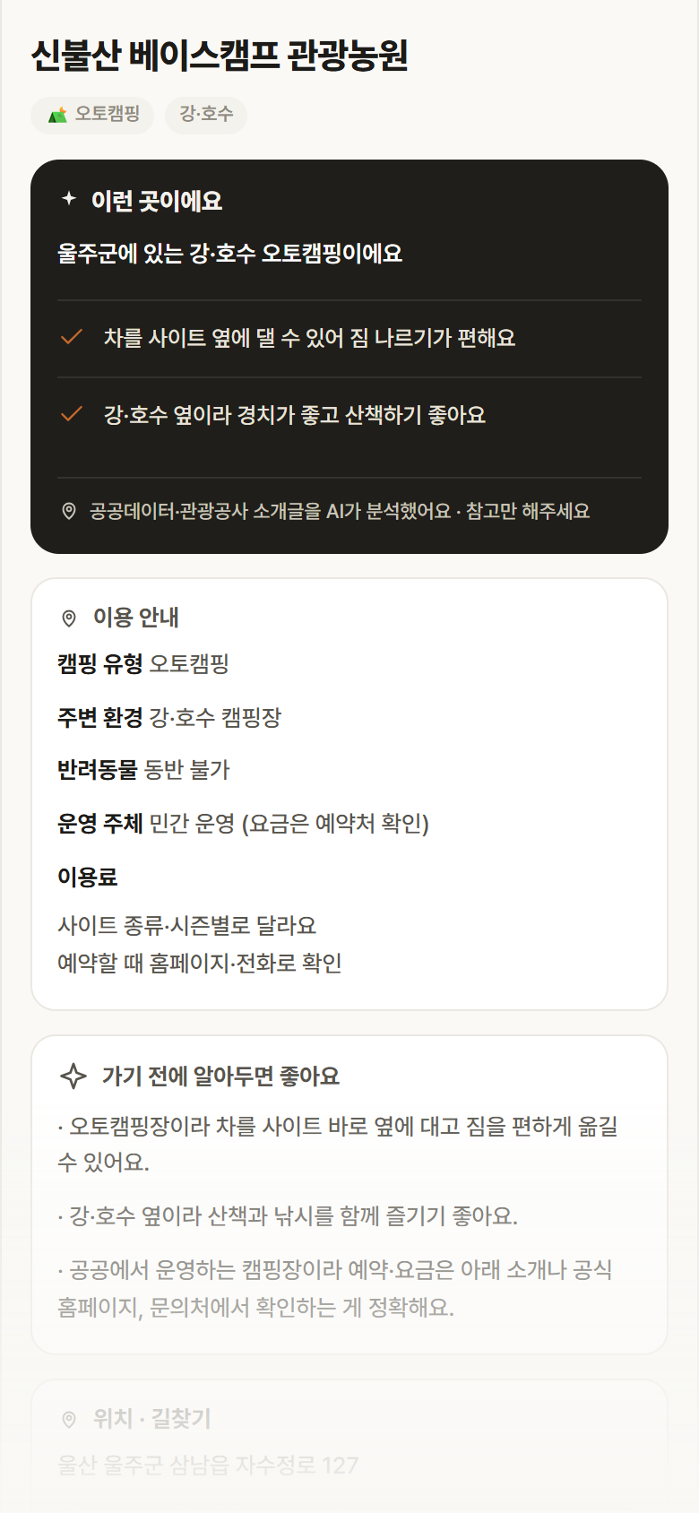 신불산 베이스캠프 관광농원 · 공공놀이터 울산 울주군 신불산 베이스캠프 관광농원 · 오토캠핑 강·호수 캠핑장 안내