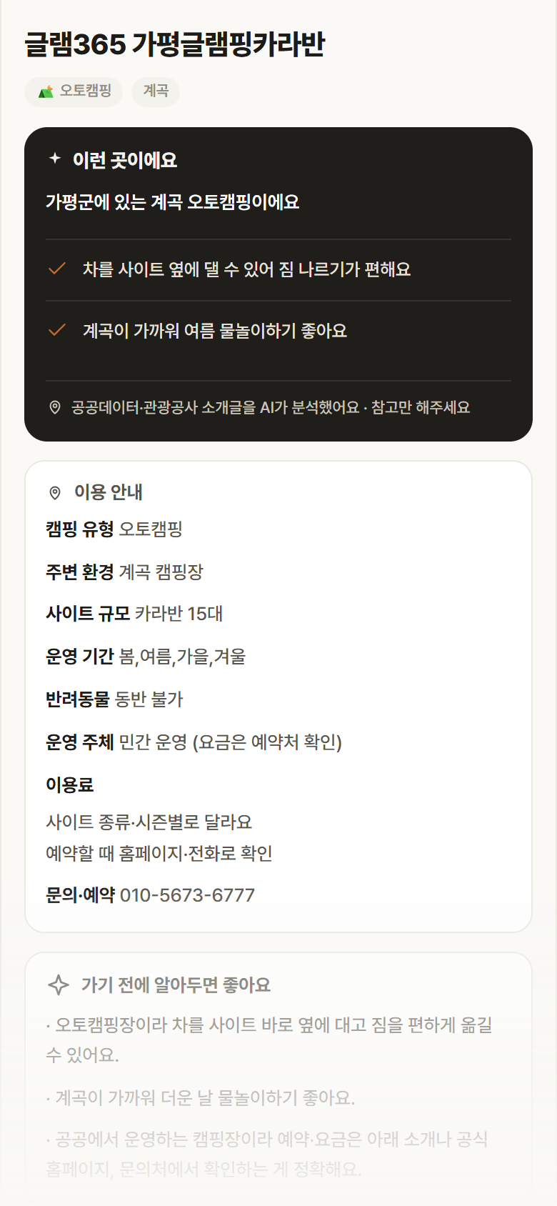 경기 가평군 글램365 가평글램핑카라반 · 오토캠핑 계곡 캠핑장 안내
