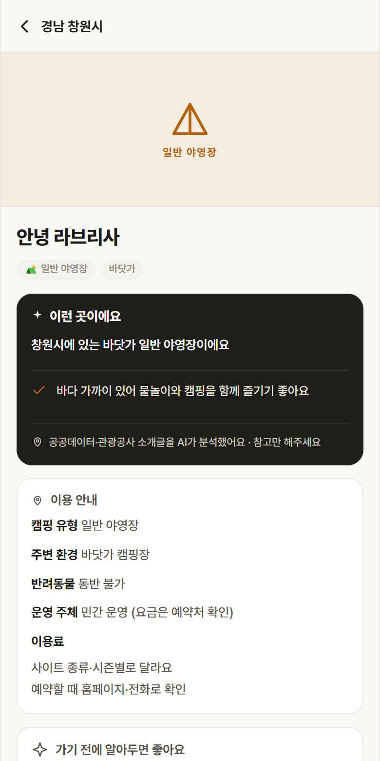 경남 창원시 안녕 라브리사 · 일반 야영장 바닷가 캠핑장 안내